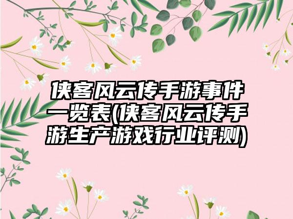 侠客风云传手游事件一览表(侠客风云传手游生产游戏行业评测)