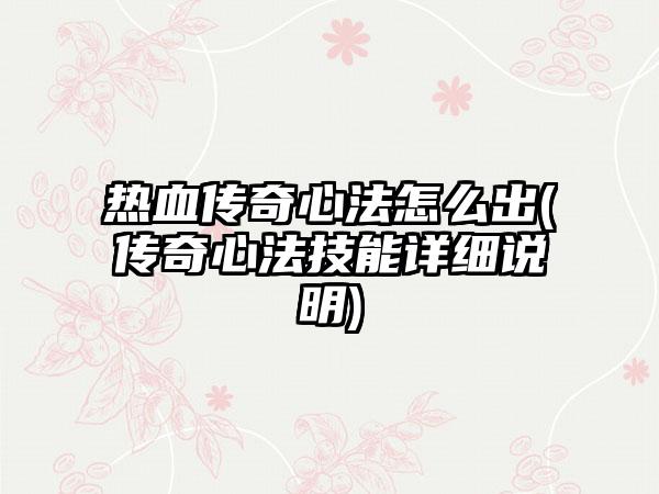 热血传奇心法怎么出(传奇心法技能详细说明)