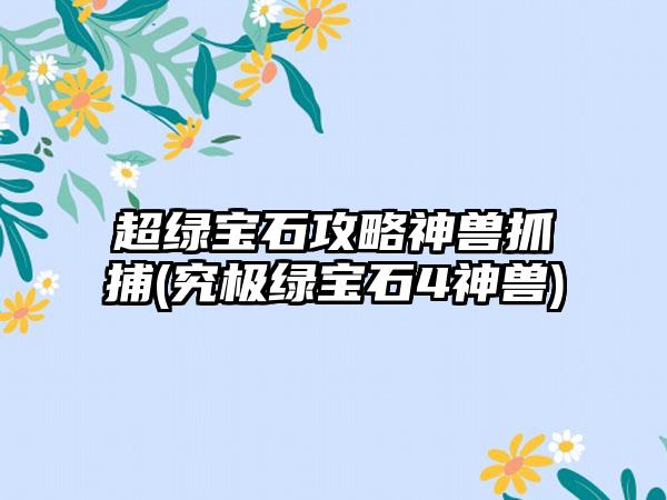 超绿宝石攻略神兽抓捕(究极绿宝石4神兽)