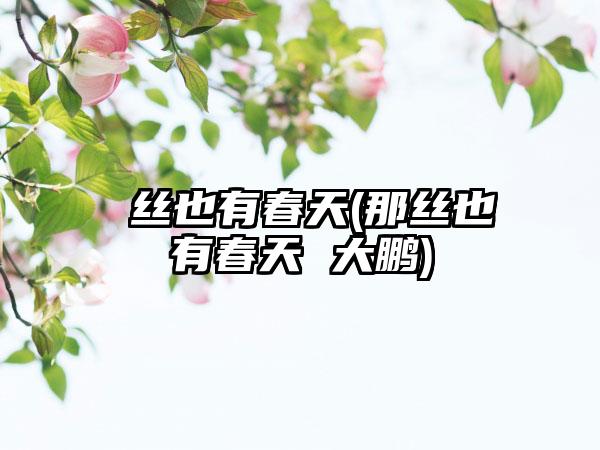 屌丝也有春天(那丝也有春天 大鹏)