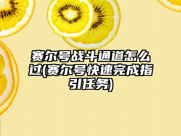 赛尔号战斗通道怎么过(赛尔号快速完成指引任务)