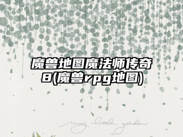 魔兽地图魔法师传奇8(魔兽rpg地图)