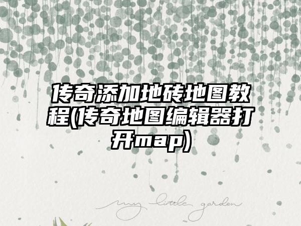 传奇添加地砖地图教程(传奇地图编辑器打开map)