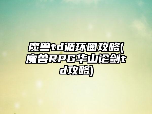 魔兽td循环圈攻略(魔兽RPG华山论剑td攻略)