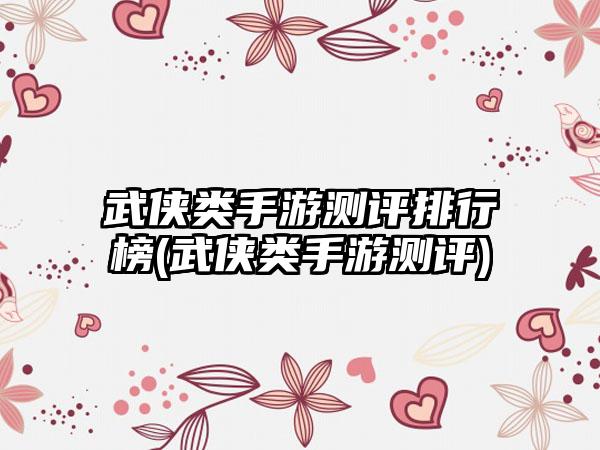 武侠类手游测评排行榜(武侠类手游测评)