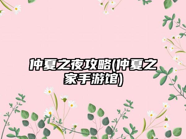仲夏之夜攻略(仲夏之家手游馆)