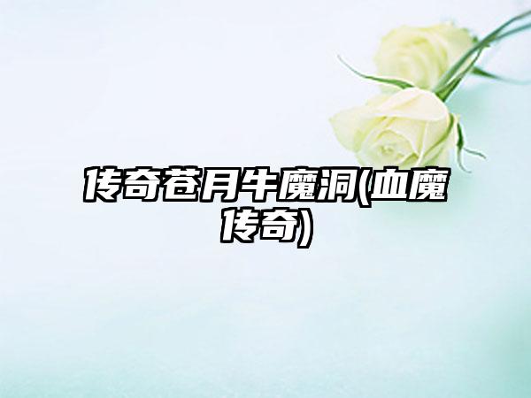 传奇苍月牛魔洞(血魔传奇)