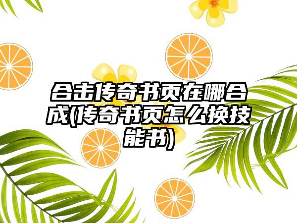 合击传奇书页在哪合成(传奇书页怎么换技能书)