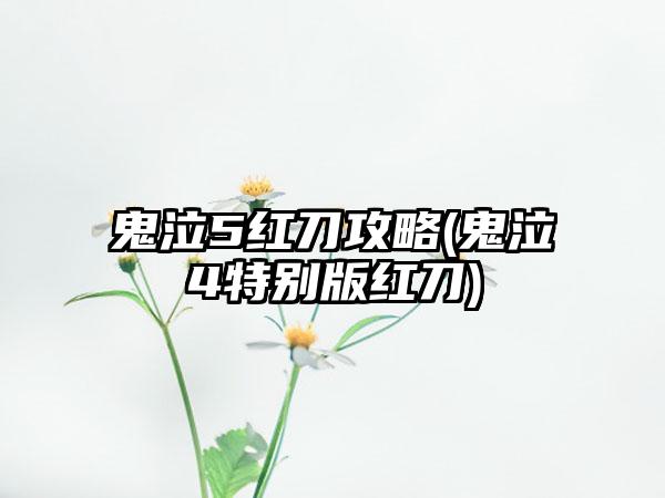 鬼泣5红刀攻略(鬼泣4特别版红刀)