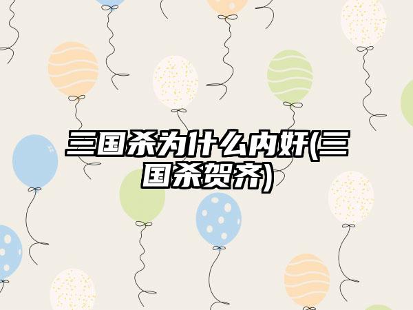 三国杀为什么内奸(三国杀贺齐)