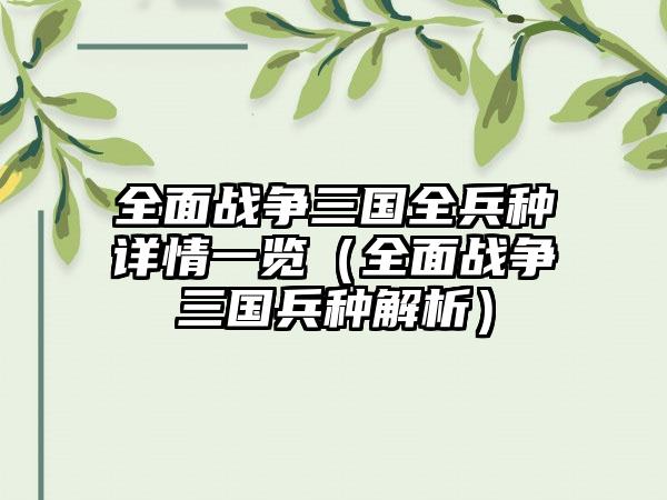 全面战争三国全兵种详情一览（全面战争三国兵种解析）