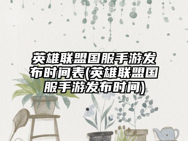 英雄联盟国服手游发布时间表(英雄联盟国服手游发布时间)