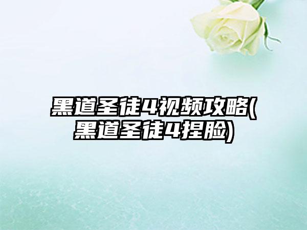 黑道圣徒4视频攻略(黑道圣徒4捏脸)