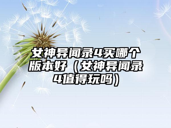 女神异闻录4买哪个版本好（女神异闻录4值得玩吗）