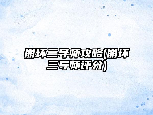 崩坏三导师攻略(崩坏三导师评分)