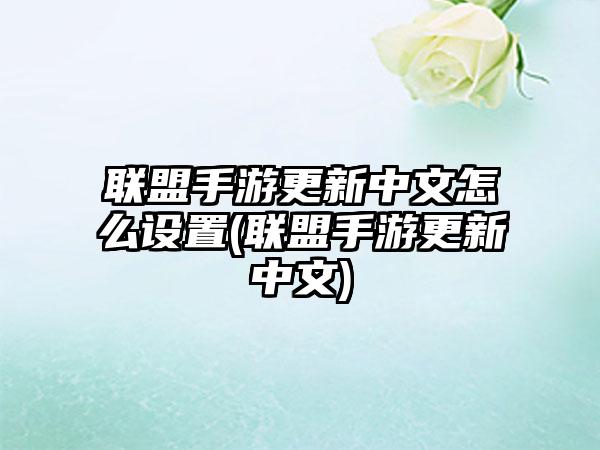 联盟手游更新中文怎么设置(联盟手游更新中文)