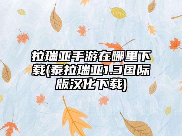 拉瑞亚手游在哪里下载(泰拉瑞亚1.3国际版汉化下载)