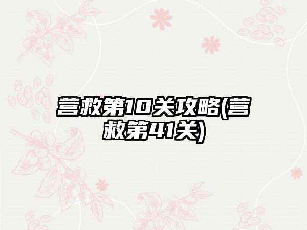 营救第10关攻略(营救第41关)
