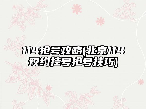 114抢号攻略(北京114预约挂号抢号技巧)