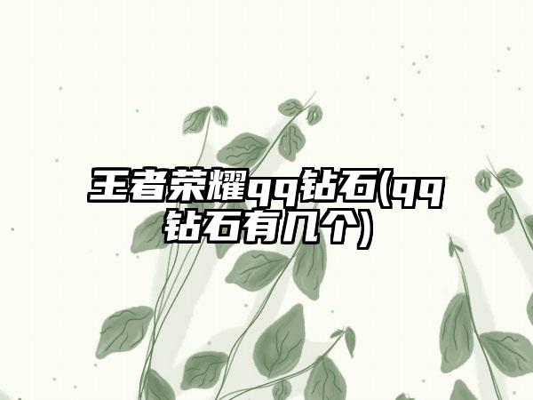 王者荣耀qq钻石(qq钻石有几个)