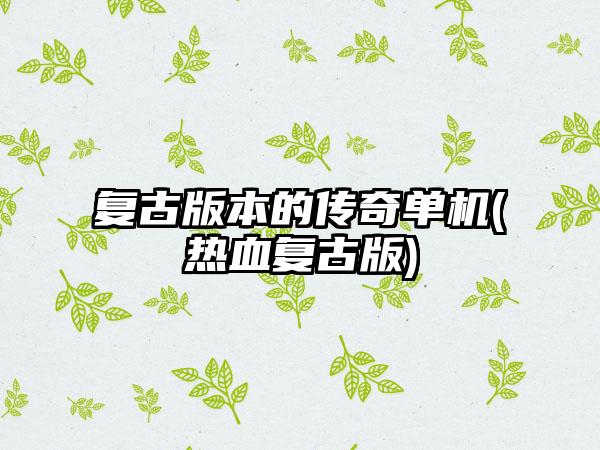 复古版本的传奇单机(热血复古版)