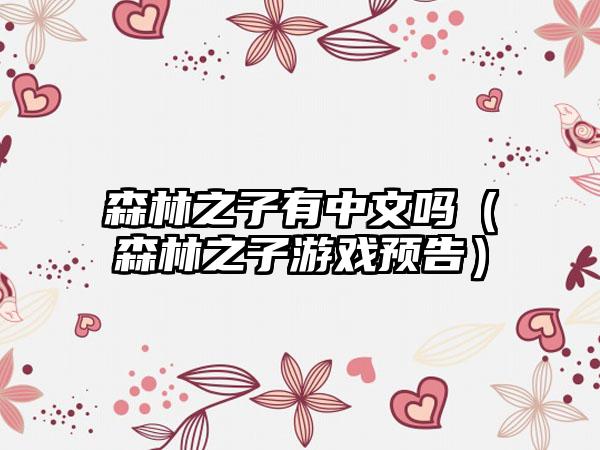 森林之子有中文吗（森林之子游戏预告）