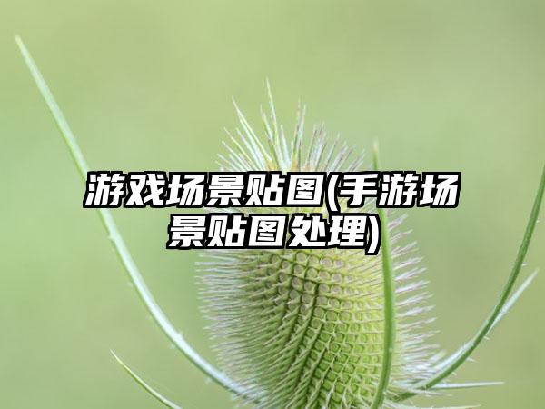 游戏场景贴图(手游场景贴图处理)