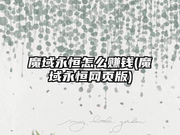 魔域永恒怎么赚钱(魔域永恒网页版)
