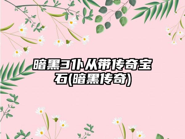 暗黑3仆从带传奇宝石(暗黑传奇)