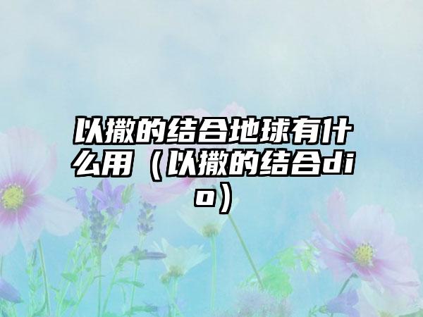 以撒的结合地球有什么用（以撒的结合dio）