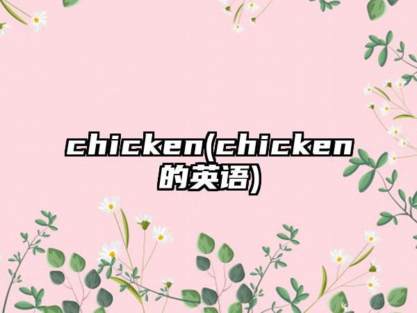 chicken(chicken的英语)