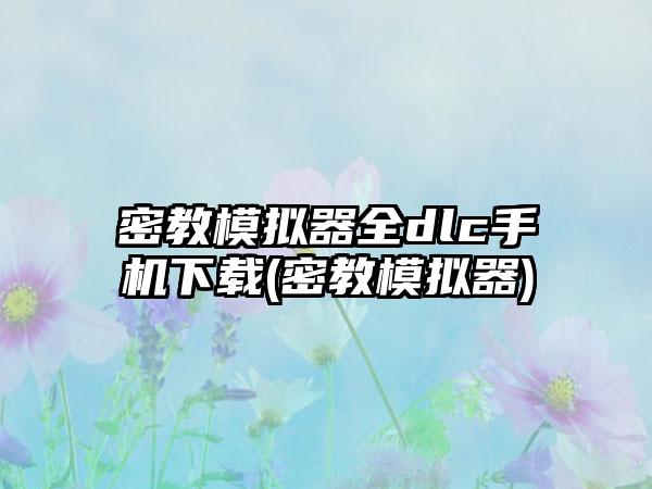 密教模拟器全dlc手机下载(密教模拟器)