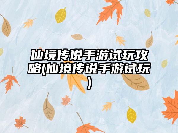 仙境传说手游试玩攻略(仙境传说手游试玩)
