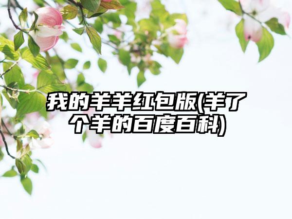 我的羊羊红包版(羊了个羊的百度百科)