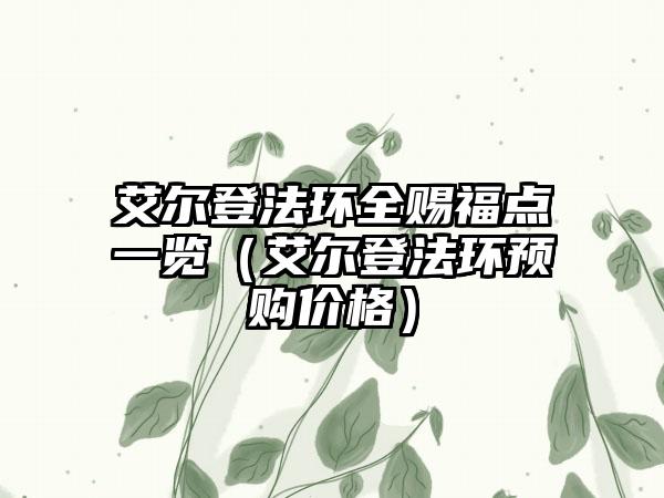 艾尔登法环全赐福点一览（艾尔登法环预购价格）