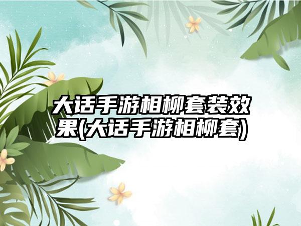 大话手游相柳套装效果(大话手游相柳套)