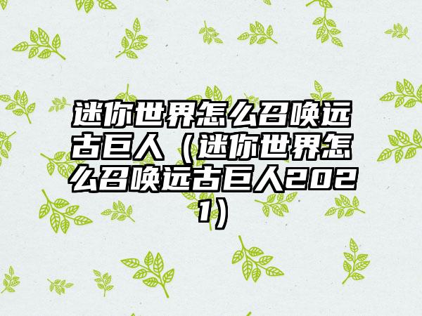 迷你世界怎么召唤远古巨人（迷你世界怎么召唤远古巨人2021）