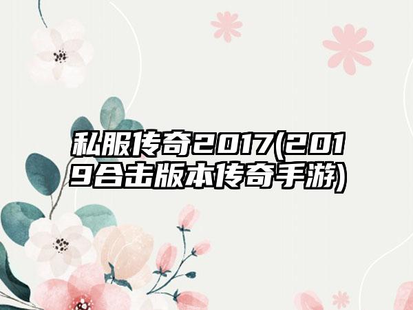 私服传奇2017(2019合击版本传奇手游)