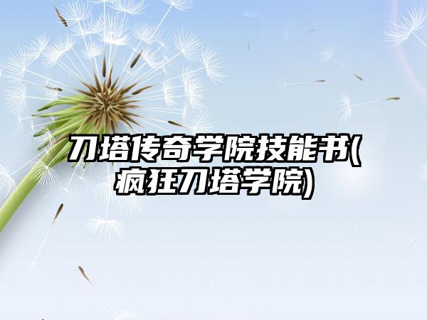 刀塔传奇学院技能书(疯狂刀塔学院)