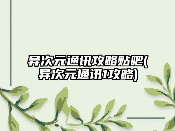 异次元通讯攻略贴吧(异次元通讯1攻略)