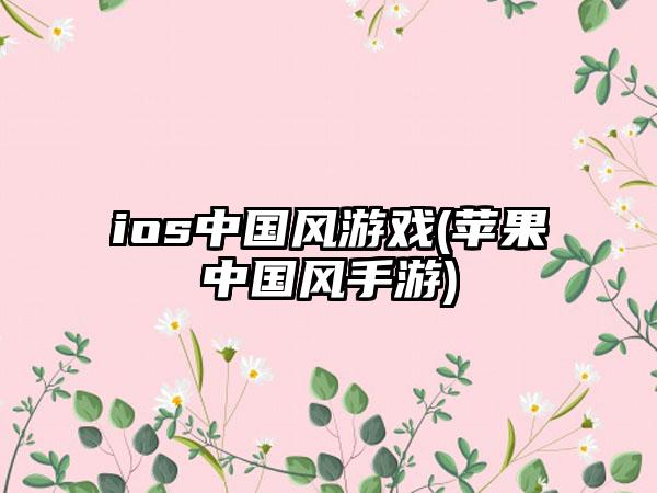 ios中国风游戏(苹果中国风手游)