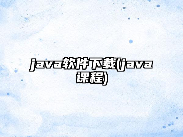 java软件下载(java课程)