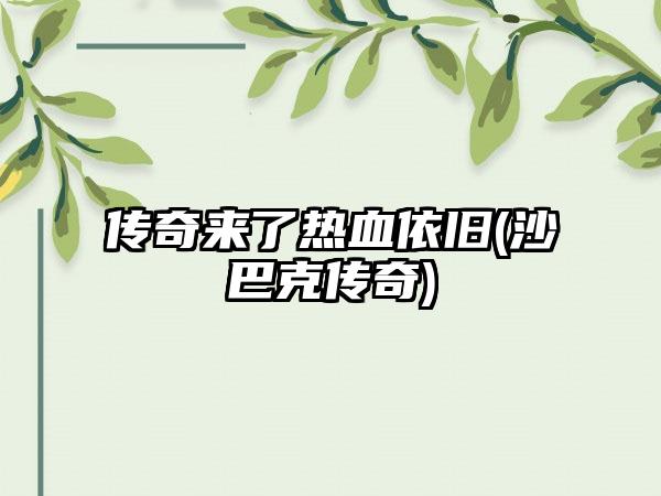 传奇来了热血依旧(沙巴克传奇)