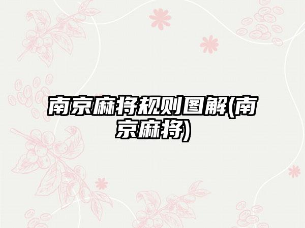 南京麻将规则图解(南京麻将)