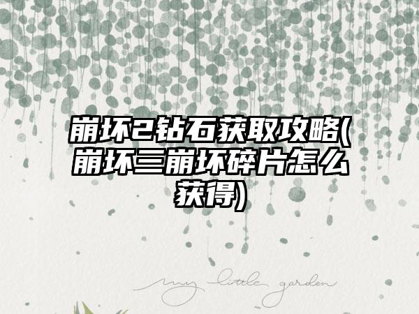 崩坏2钻石获取攻略(崩坏三崩坏碎片怎么获得)