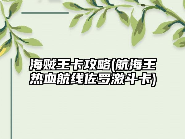 海贼王卡攻略(航海王热血航线佐罗激斗卡)