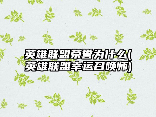 英雄联盟荣誉为什么(英雄联盟幸运召唤师)