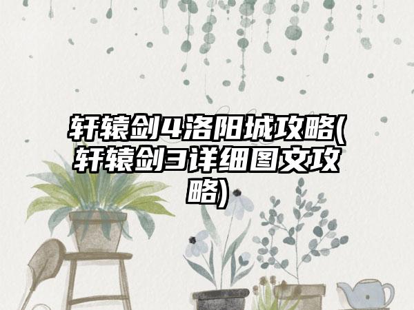 轩辕剑4洛阳城攻略(轩辕剑3详细图文攻略)