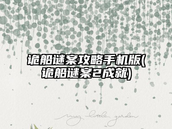 诡船谜案攻略手机版(诡船谜案2成就)