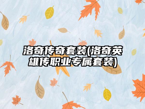 洛奇传奇套装(洛奇英雄传职业专属套装)